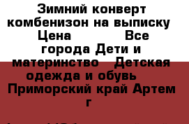Зимний конверт комбенизон на выписку › Цена ­ 1 500 - Все города Дети и материнство » Детская одежда и обувь   . Приморский край,Артем г.